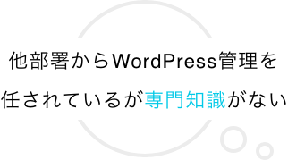 他部署からWordPress管理を任されているが専門知識がない