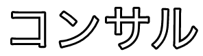 コンサル